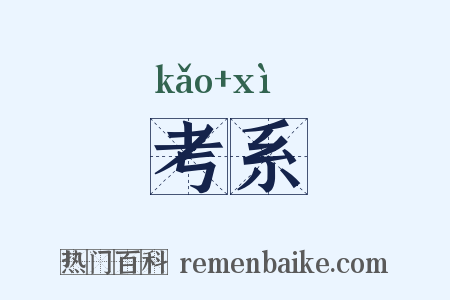 考系是什么意思的图片